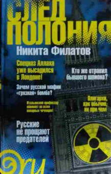Книга Филатов Н. След полония, 11-14911, Баград.рф